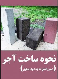 نحوه ساخت آجر