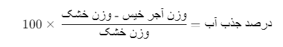 روش آزمایش جذب آب